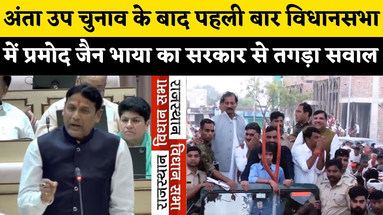 Rajasthan Vidhan Sabha में Naresh Meena को हरा कर पहली बार Pramod Jain Bhaya का सरकार से सवाल | News