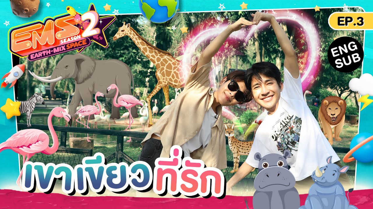 ZOO DATE ทริปนี้ตามใจใครกันแน่ | EMS EARTH – MIX SPACE SS2 | EP.3 [Eng Sub]