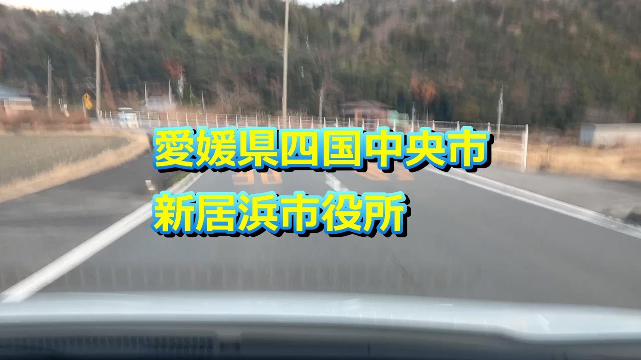 20260109 愛媛県四国中央市 新居浜市役所