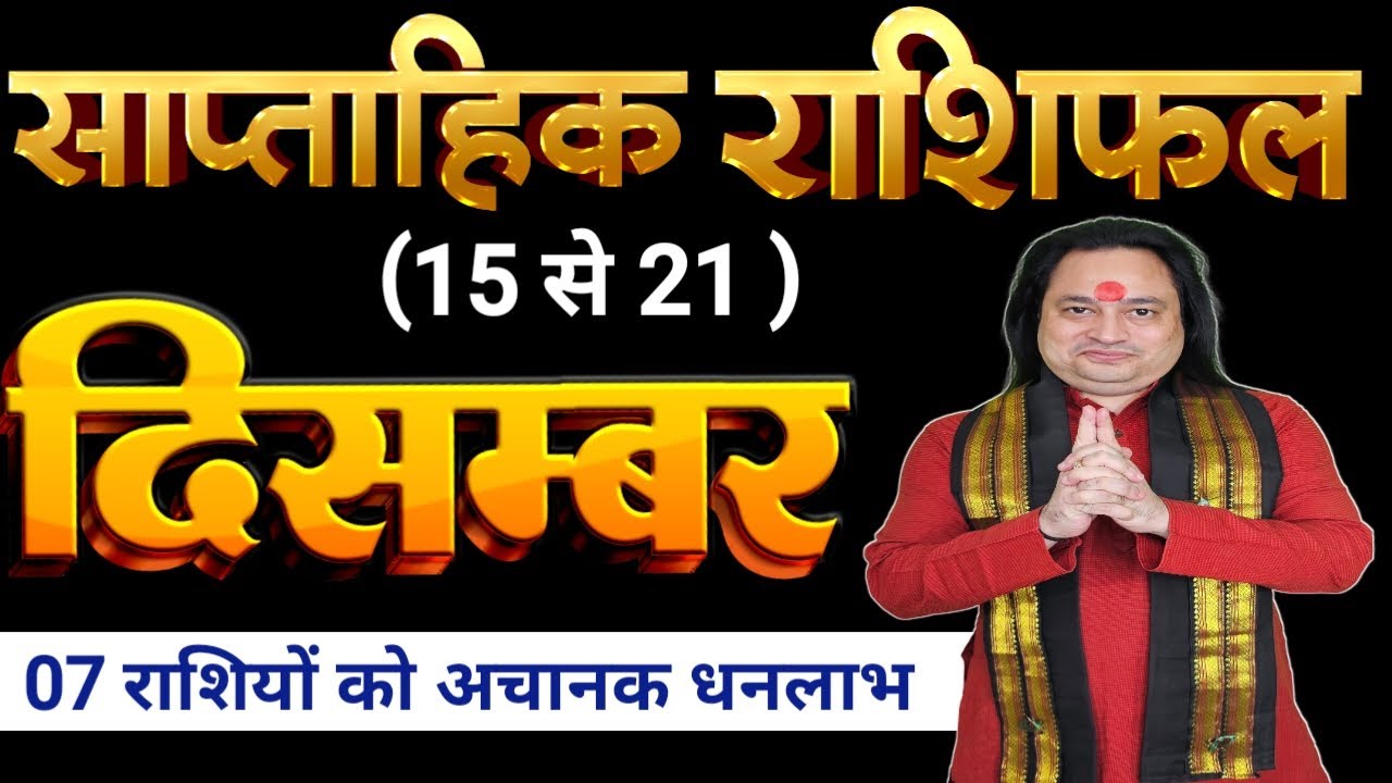 (15 से 21 ) दिसम्बर का साप्ताहिक राशिफ़ल ll Weekly Horoscope 15 December To 21 December ll Astro Aaj