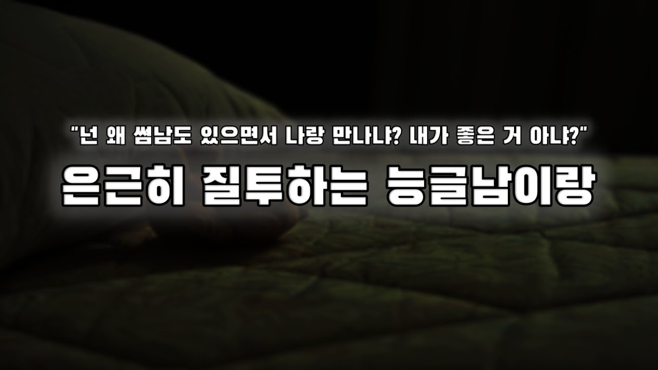 【남자ASMR】썸남 있는 여사친한테 질투하는 능글남｜여성향｜롤플｜Roleplay｜女性向Asmr
