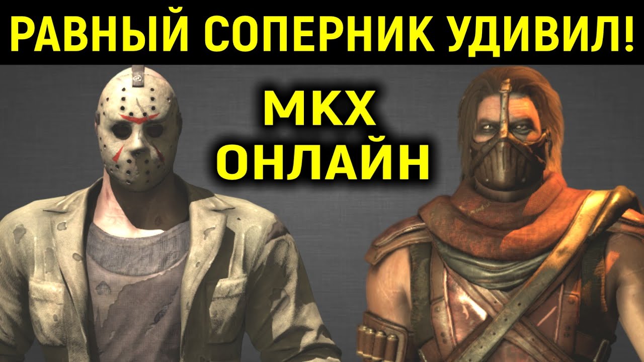 MKX онлайн - РАВНЫЙ соперник УДИВИЛ в Mortal Kombat X