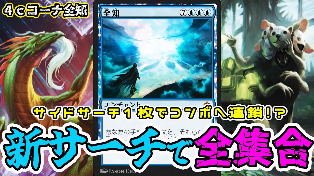 【MTG】コンボパーツはサイドボードへ！？北風の守護者「４ｃコーナ全知」（スタンダード）（TMT）
