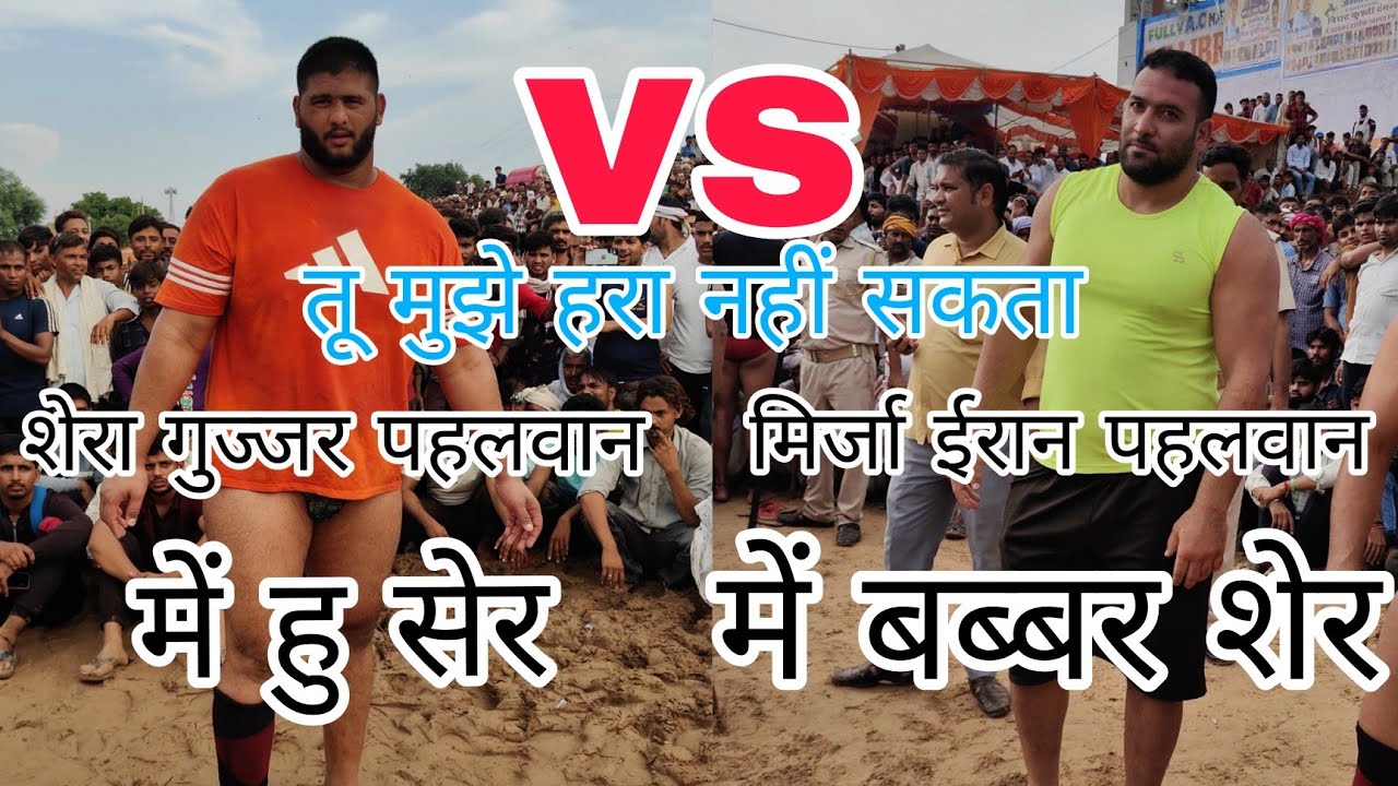 शेरा गुज्जर पहलवान vs मिर्जा ईरान पहलवान कि कुश्ती देखिए, भारत के इस दंगल में  है सबसे ज्यादा भीड़ ।