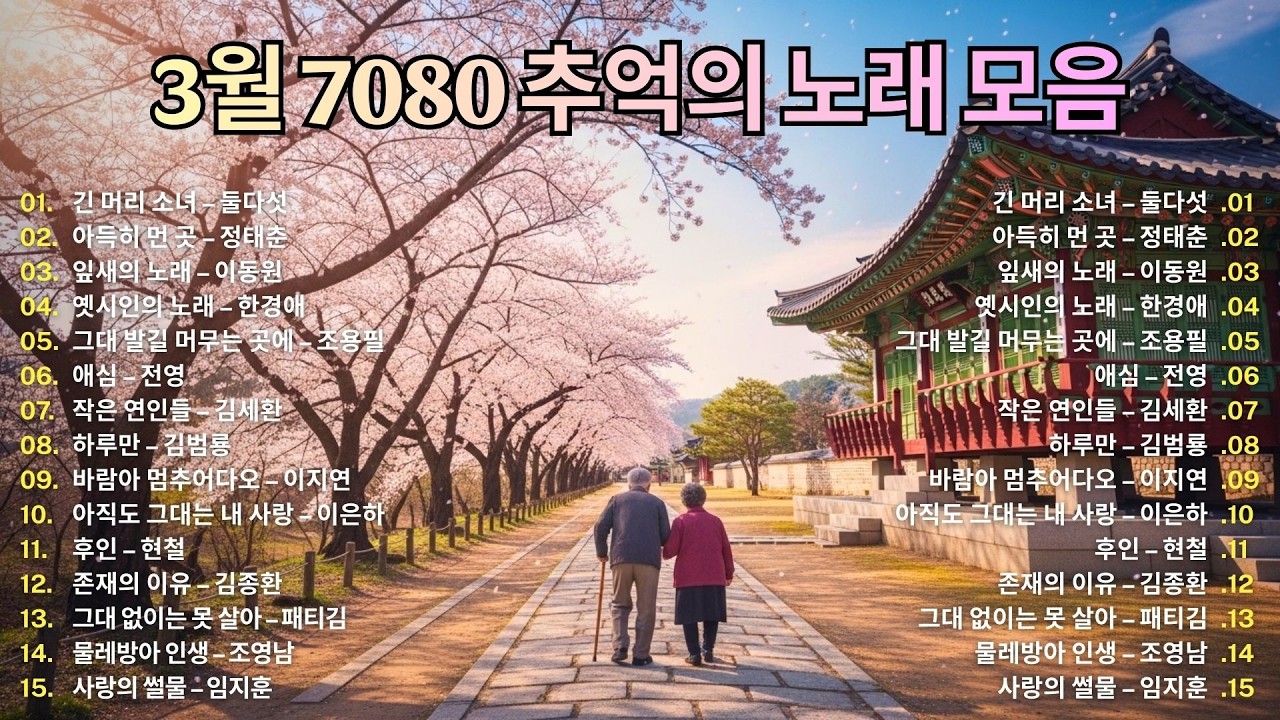 3월 7080 추억의 노래 모음 🌸 50대 60대가 좋아하는 추억의 히트곡 모음