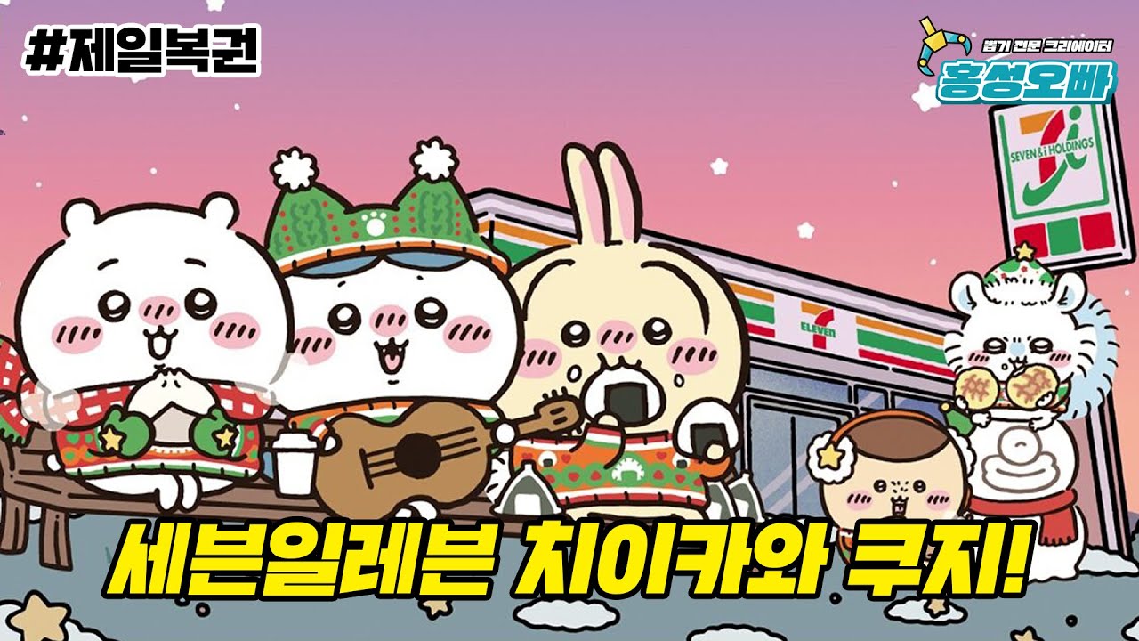 일본 편의점에만 발매하는 제일복권이 있다!? 치이카와 쿠지
