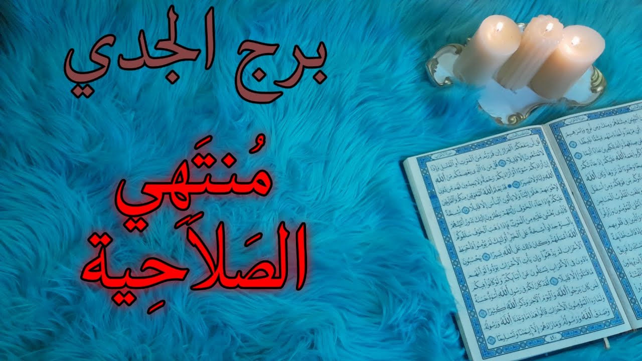 برج الجدي استخارة قرآنية ، تحب معذبك ، لاتتنازل انت الغالب ، انقلاب الموازين ورد الصاع صاعين .