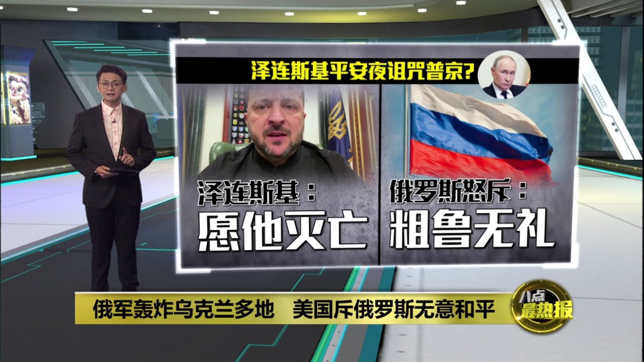 俄军轰炸乌克兰多地   美国斥俄罗斯无意和平 | 八点最热报 26/12/2025