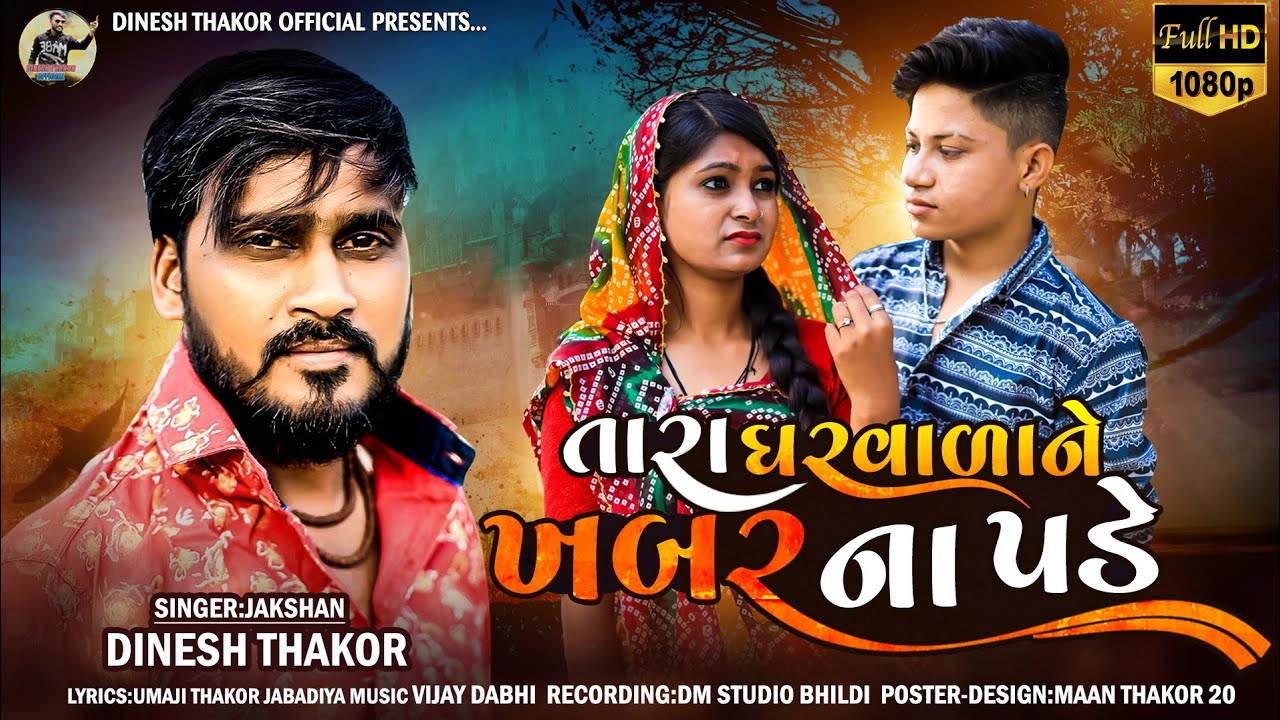 તારા ઘરવાળા ને ખબરો નાં પડે //Jakshan Dinesh Thakor //  New Desi Song Gujarati 2023