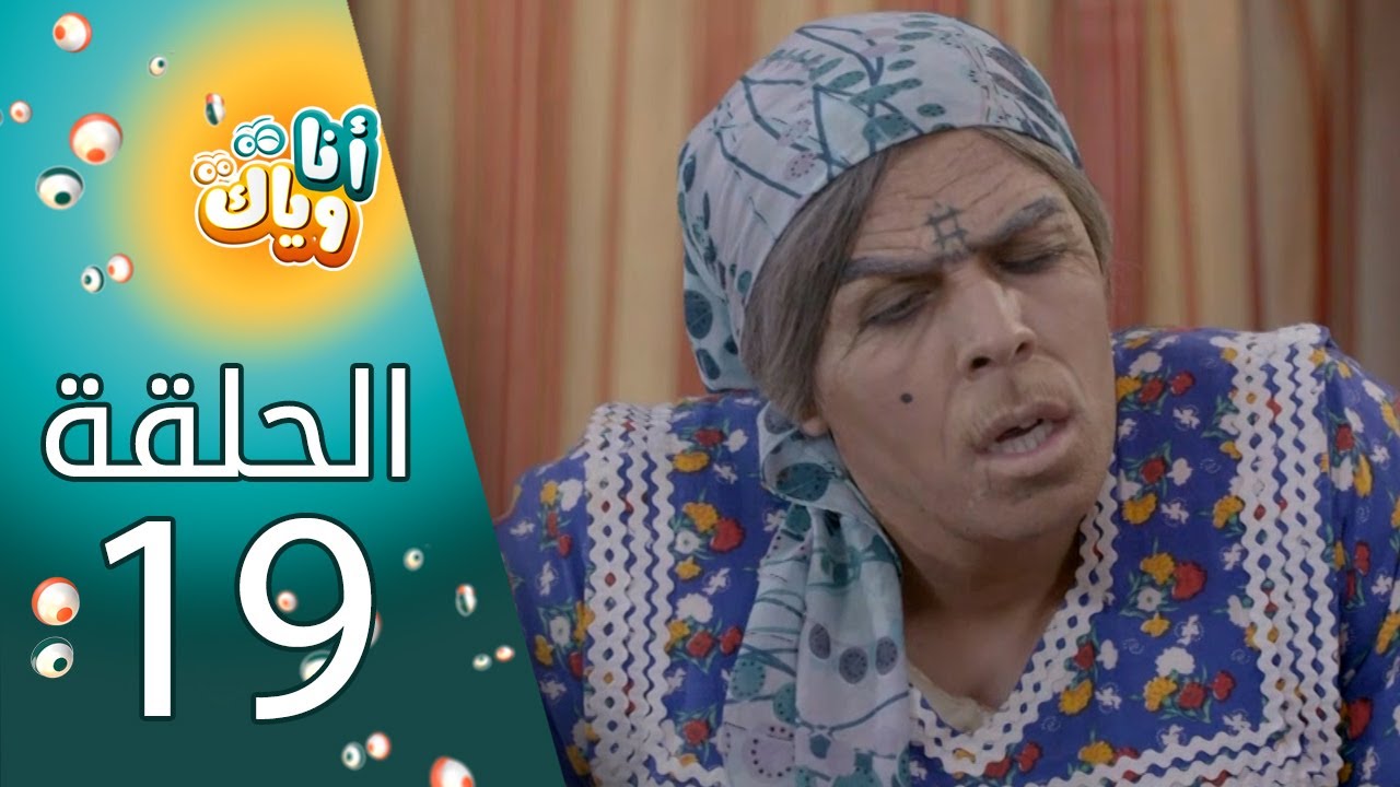 أنا وياك - الحلقة 19