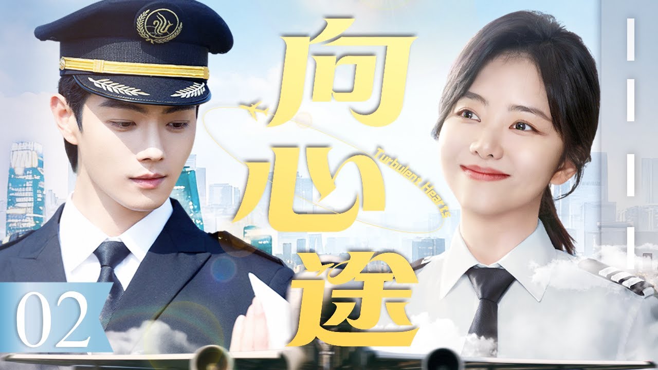 【Multi Sub】向心途 02 | 王牌師徒譚松韻許凱在萬米高空見招拆招，共同應對突發危機，攜手圓夢藍天逆風前行！#譚鬆韻 #許凱 #中國電視劇 #cdrama
