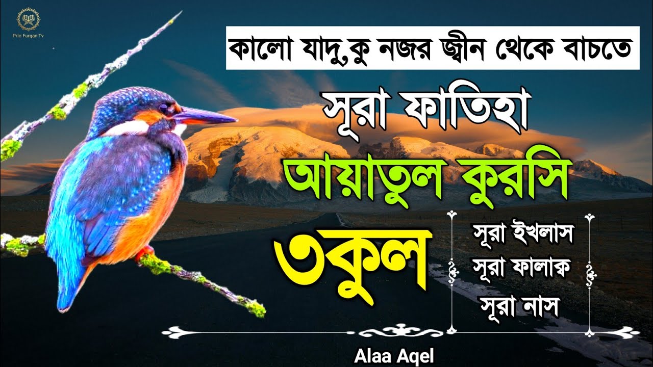 সূরা ফাতিহা আয়াতুল কুরসি ৩কুল | Surah Fatiha Ayatul kursi 3qul | Heart Touching recitation | 