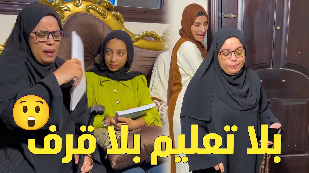 جبروت حماتي بتحكم عليا أنا وجوزي أقعد بنتي من المدرسه😲#وليدـورضوى