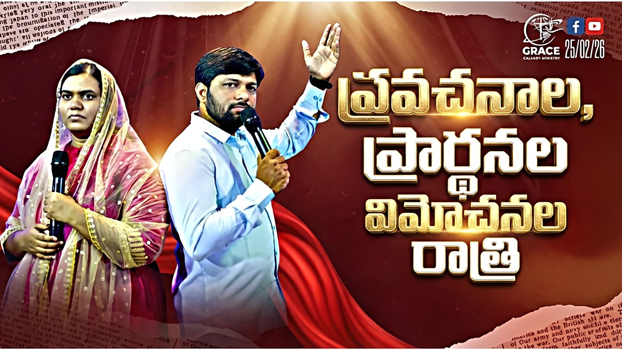 🔴ప్రవచనాల, ప్రార్థనల, విమోచనల రాత్రి PROPHECIES,PRAYERS|PROPHET.KIRAN|SIS. BEULAH|#trending #live🔴