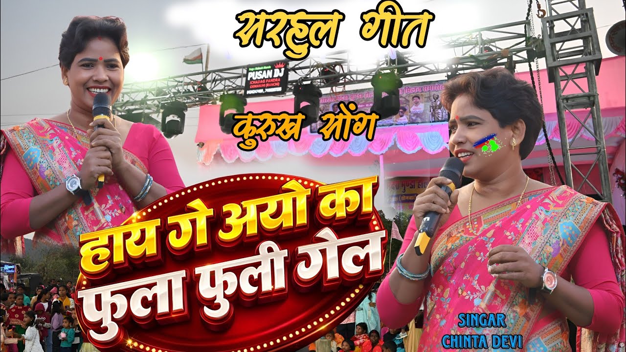 NEW KURUKH SRHUL SONG  सिंगर चिंता देवी 🌿 हायगईं आयो का फूला फूली गेल 🌿 धामकेदार न्यू सरहूल गीत 2026
