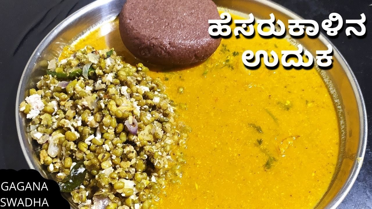 #ಮುದ್ದೆ ಗೆ ಸೂಪರ್ ಕಾಂಬಿನೇಷನ್  ಹೆಸರುಕಾಳಿನಉದುಕ #ಉದುಕ#Uduka#rasam#mudde#ragimudde#jawar#sambar#easyrasam