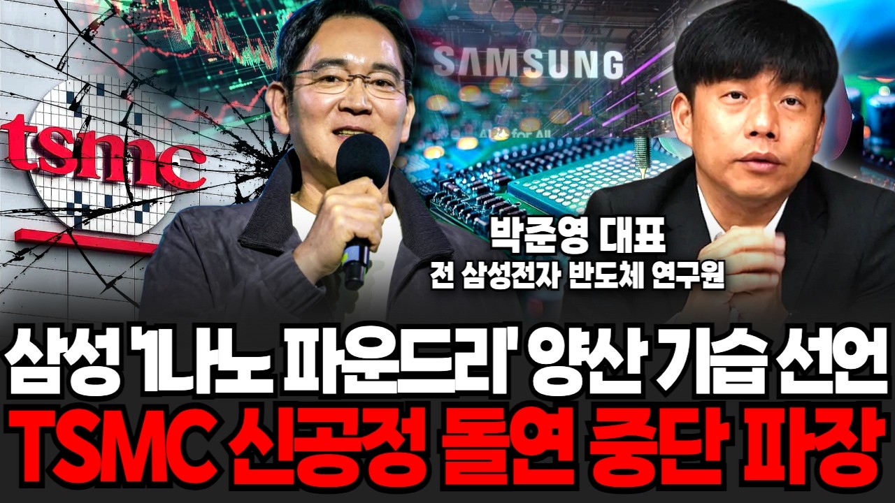 삼성 '1나노 파운드리' 양산 기습 선언! TSMC 신공정 돌연 중단에 파장 (박준영 대표 / 2부)