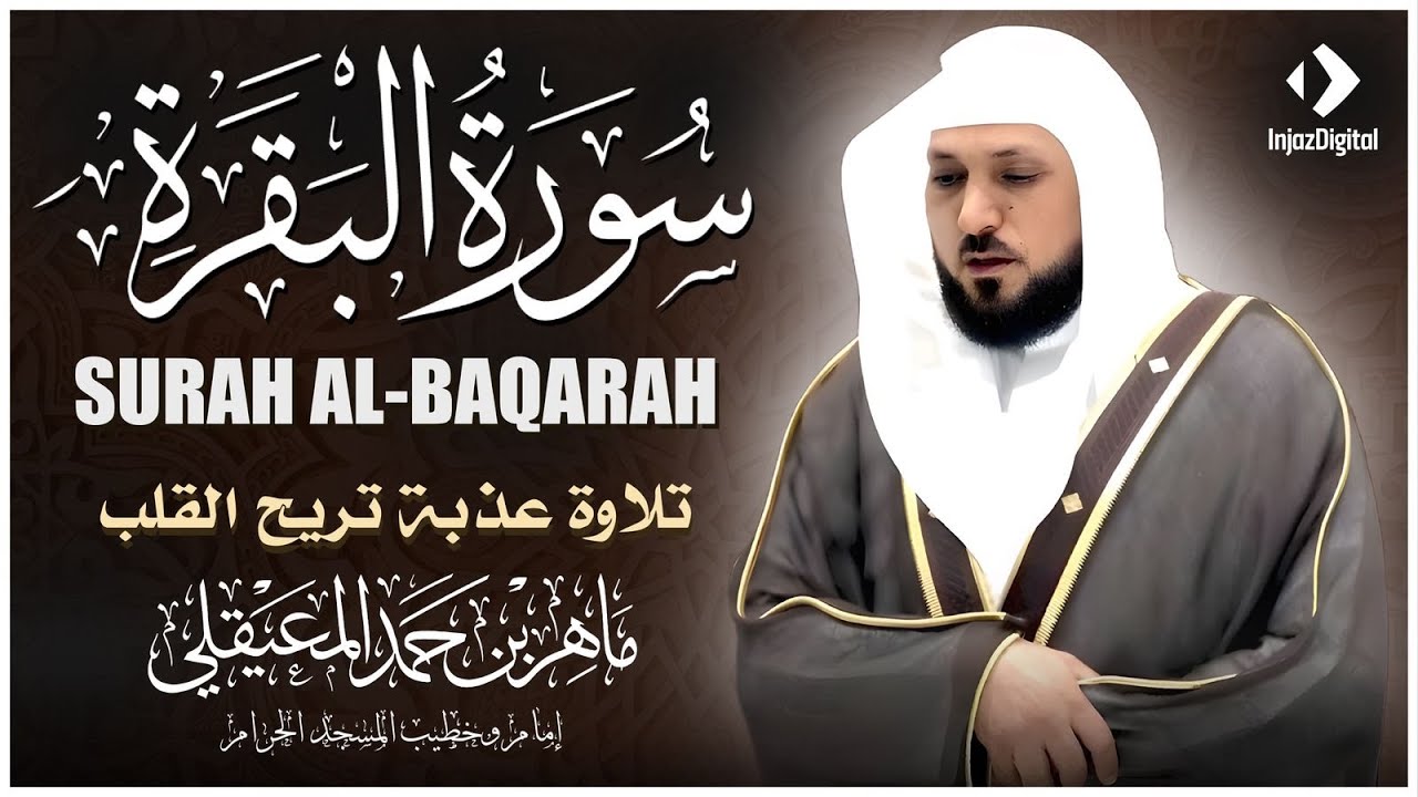 سورة البقرة و الرقية الشرعية للشيخ ماهر المعيقلي لتحصين المنزل وطرد السحر والحسد والعين والمس