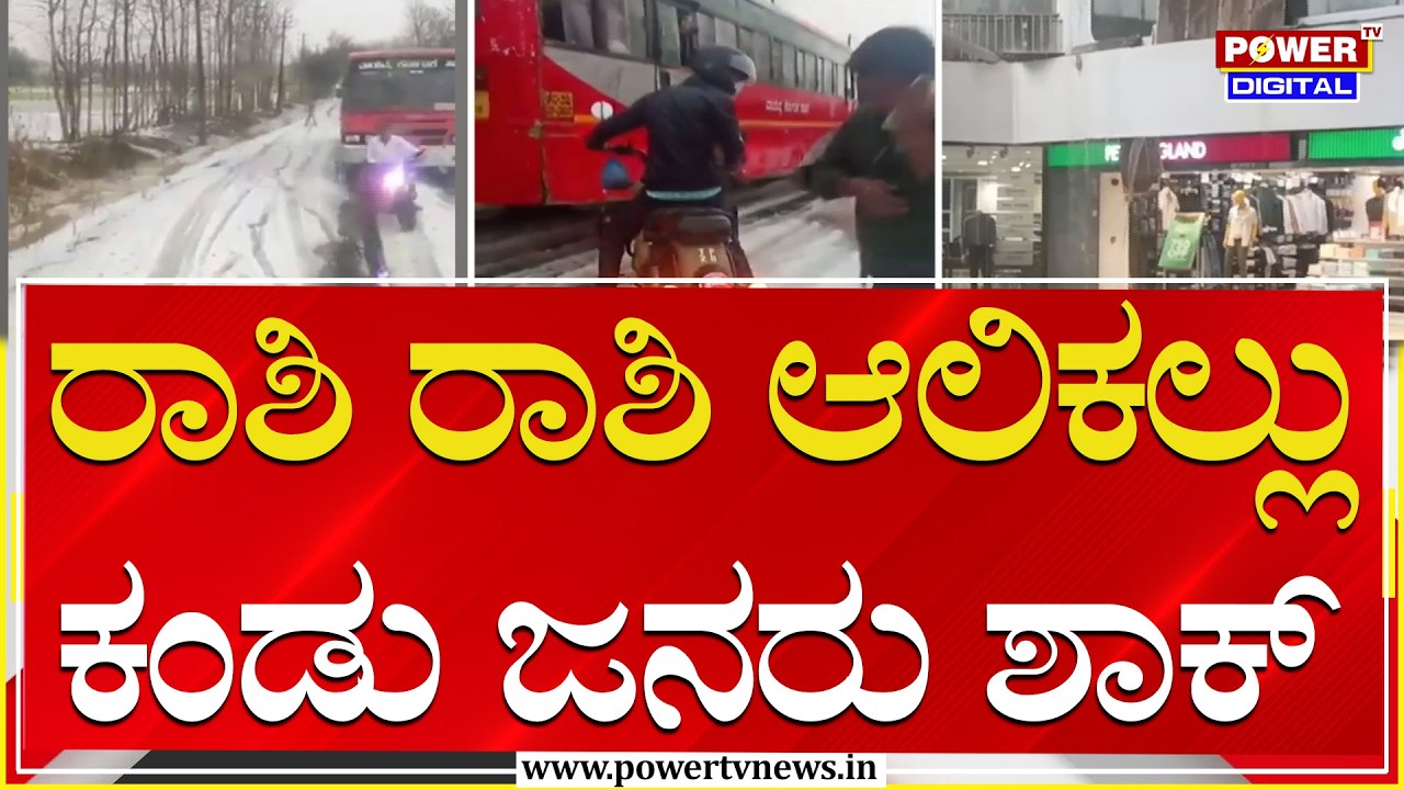 Rain : ರಸ್ತೆಗಳಲ್ಲಿ ರಾಶಿ ರಾಶಿ ಆಲಿಕಲ್ಲು ಕಂಡು ಜನರು ಶಾಕ್ | Kalaghatagi | Power TV News