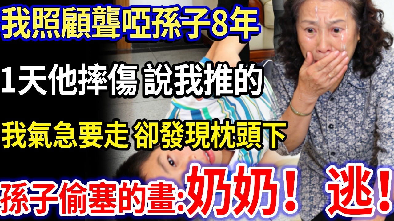 我 55歲，照顧聾啞孫子8年，1天他摔傷，當場說我推的，我收拾行李要走，卻發現枕頭下，孫子偷塞的畫奶奶！逃！#家庭故事 #感人故事 #家庭倫理 #感人故事 #真實生活