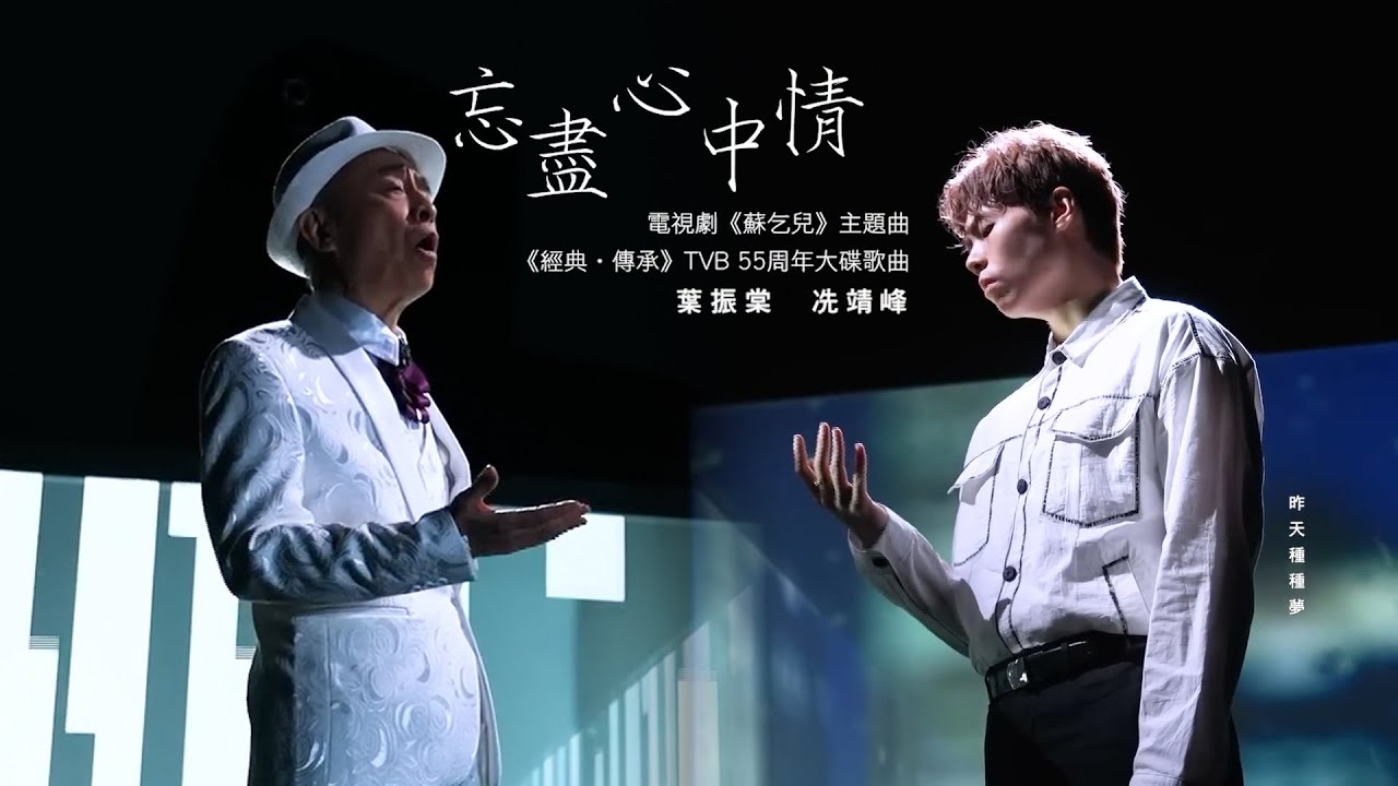 葉振棠 x Archie 冼靖峰 - 忘盡心中情（劇集《蘇乞兒》主題曲）Official Video