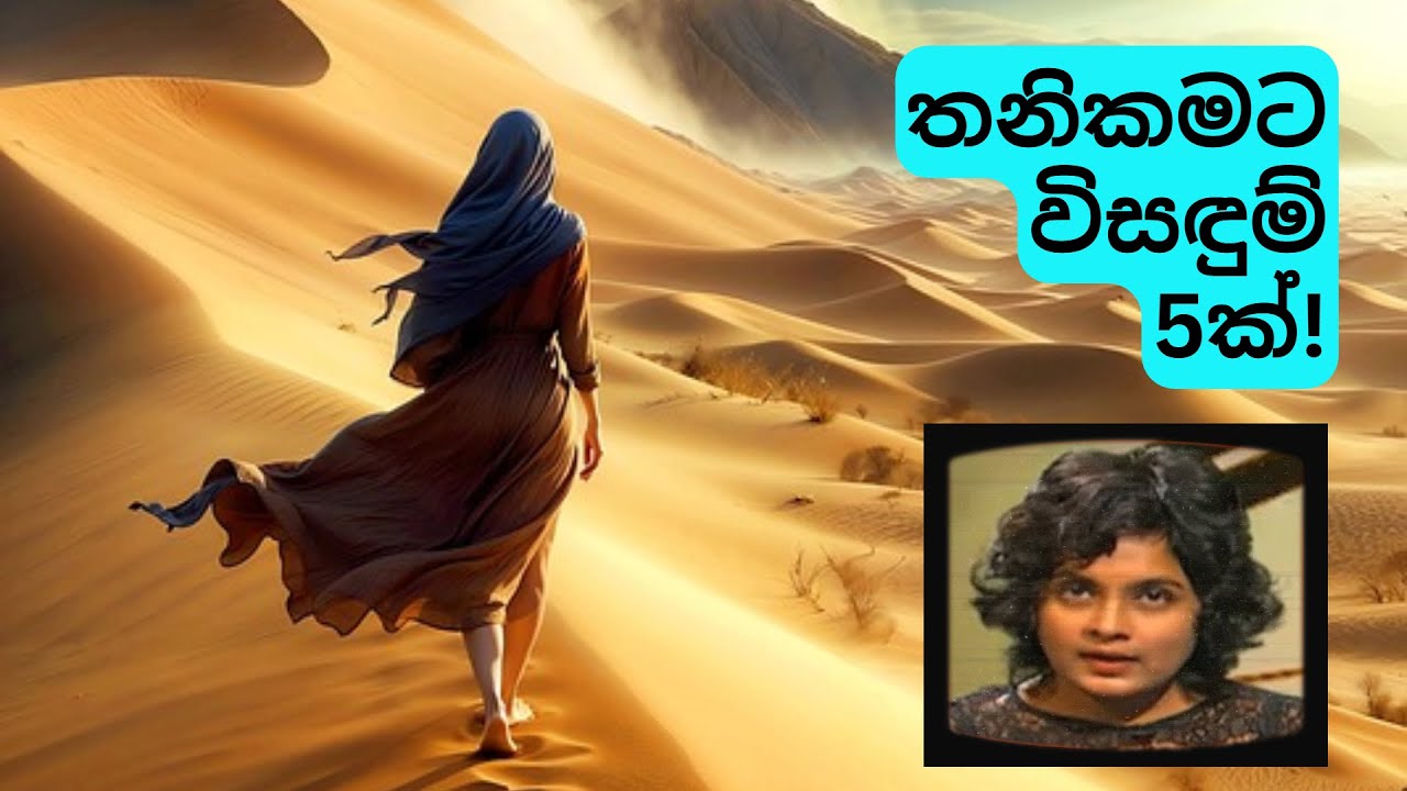 තනිකමට විසඳුම් 5ක් | 5 ways to overcome LONLINESS