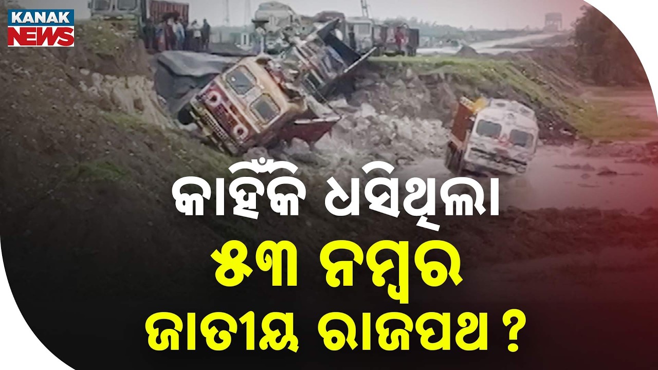 Chandikhole-Paradip NH-53 Road Collapse | NHAI Issues Major Update