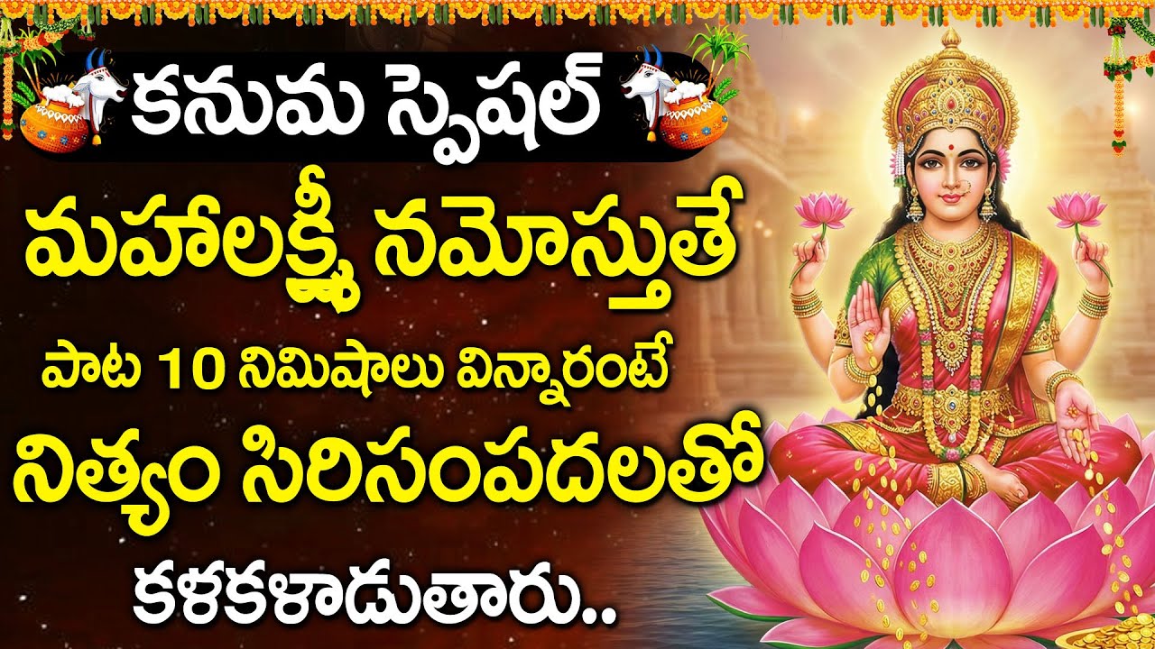 Mahalakshmi Namostute | Kanuma Special 2026 | Goddess Lakshmi Devi Devotional Songs Telugu