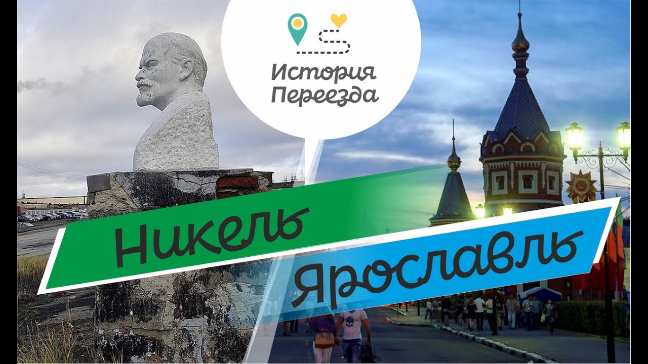 Переехала с Мурманской области в Ярославль. Жизнь как в отпуске и цены на жилье