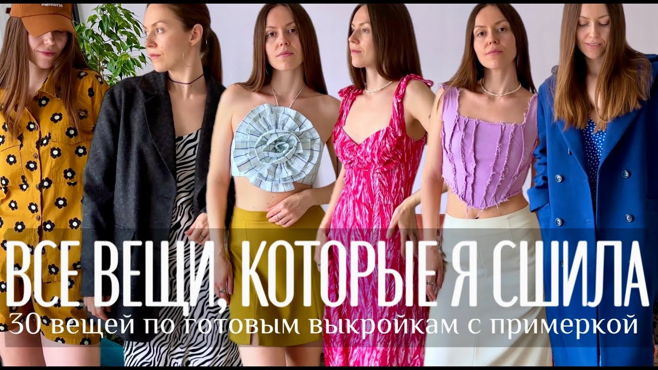 Все вещи, которые я сшила🪡🌟30 вещей по готовым выкройкам с примеркой👚👗🧥Гардероб своими руками