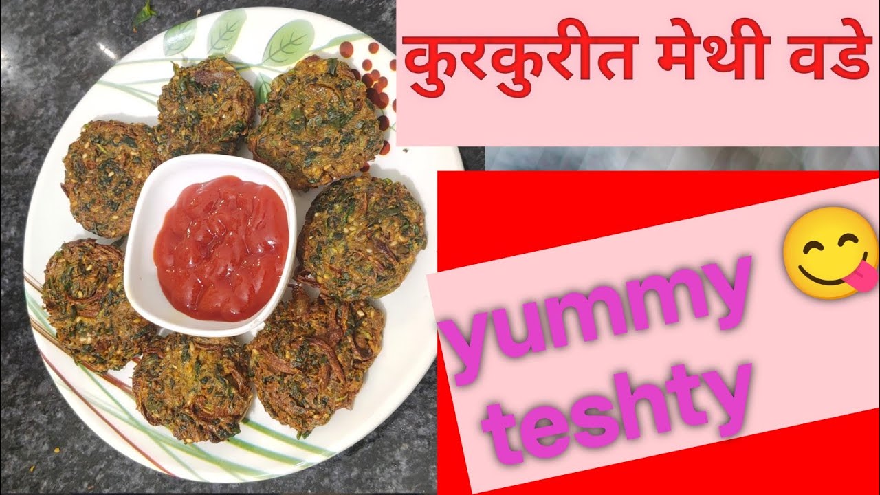 कुरकुरीत मेथी वडे | methi na vada | Taji Ane mast methi na vada recipe|