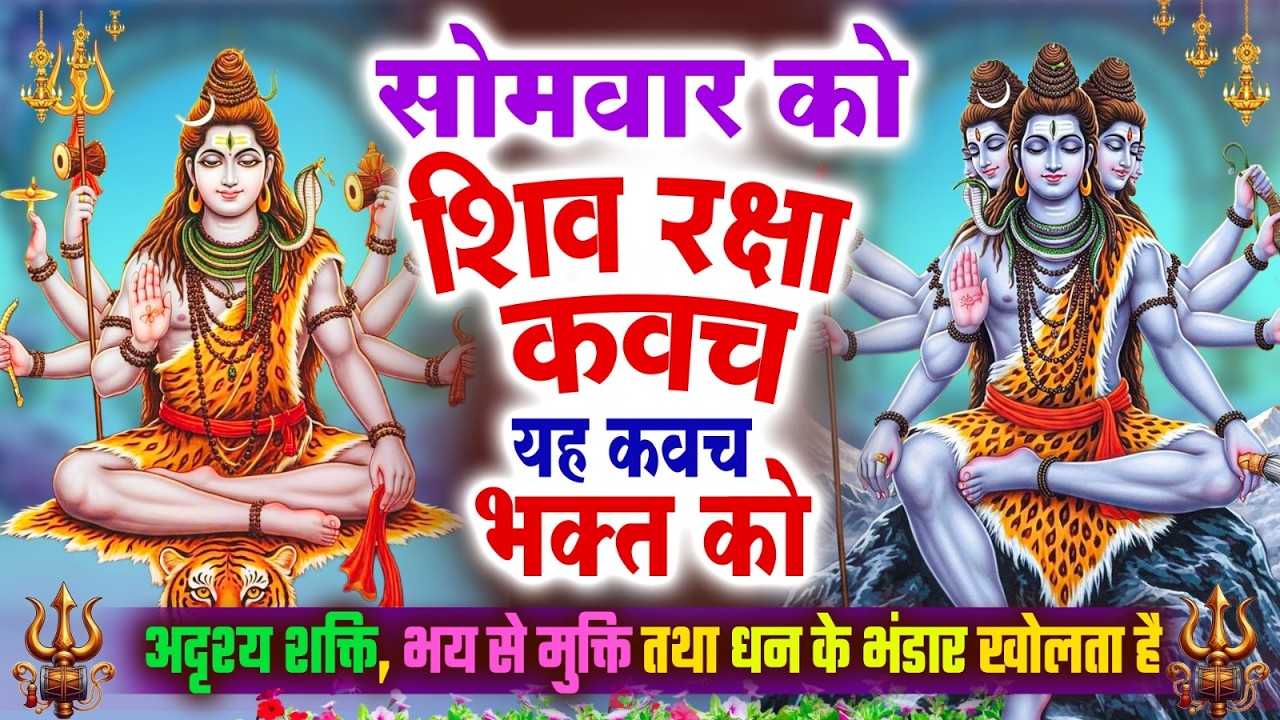 सोमवार को शिव रक्षा कवच यह कवच सकल कामनापूर्ति और रक्षा करने वाला व धन के भंडार खुलेंगे~Shiv Kavach