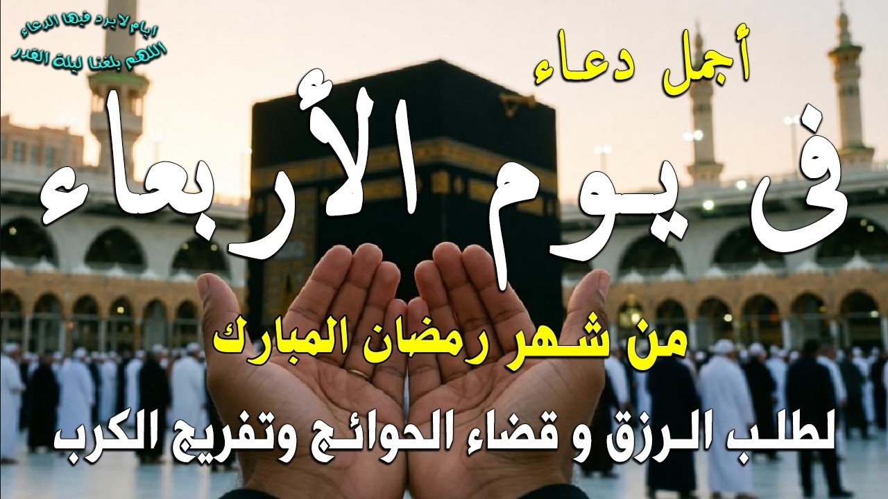 دعاء فى يوم السبت المستجاب دعاء يوم 3 من شهر رمضان للرزق والشفاء العاجل وقضاء الحوائج 🤲(4k)