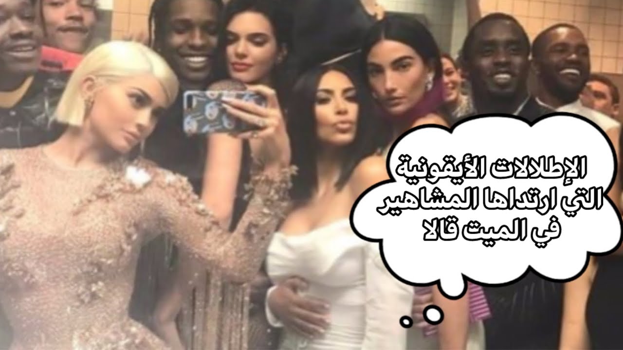 ملخص 10 سنوات من إطلالات المشاهير في الميت غالا | أفضل الفساتين والظهور