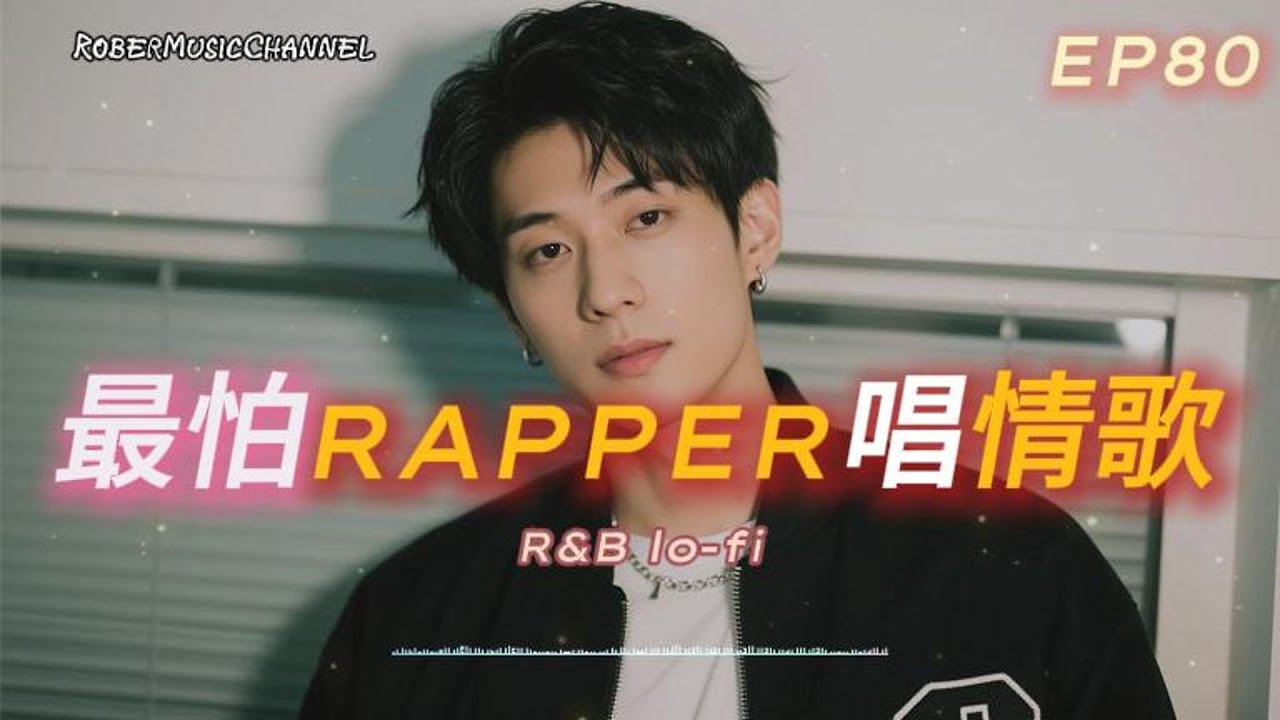 《最怕Rapper唱情歌》☁️｜未完成的夢到偷偷喜歡你｜12 首關於愛與遺憾的夜晚歌單｜R&B x Rap｜工作/開車/放鬆/休息/咖啡廳/讀書/【EP.80】