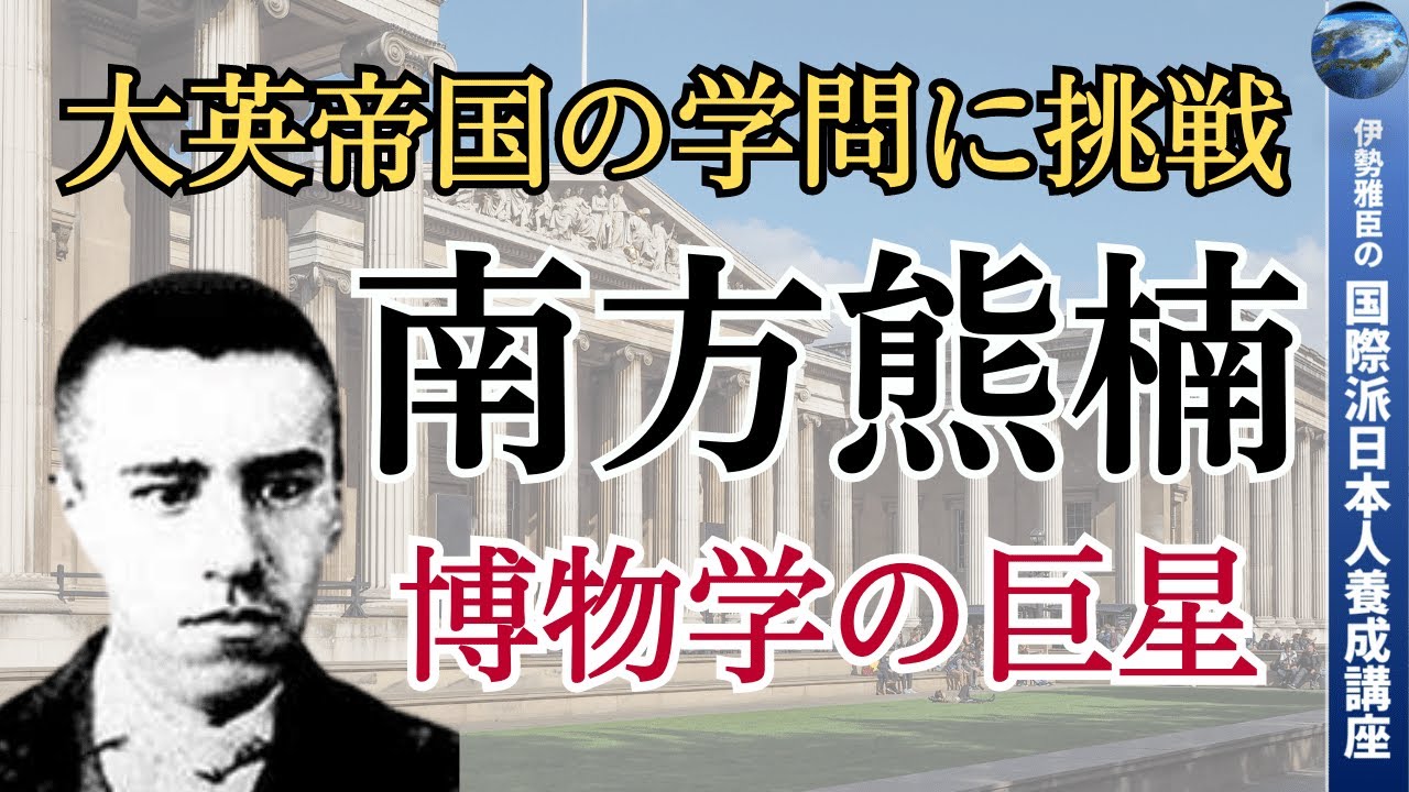 学問で日本国の名をあげようと、天才・南方熊楠は世界の学問の中心地ロンドンに上陸した