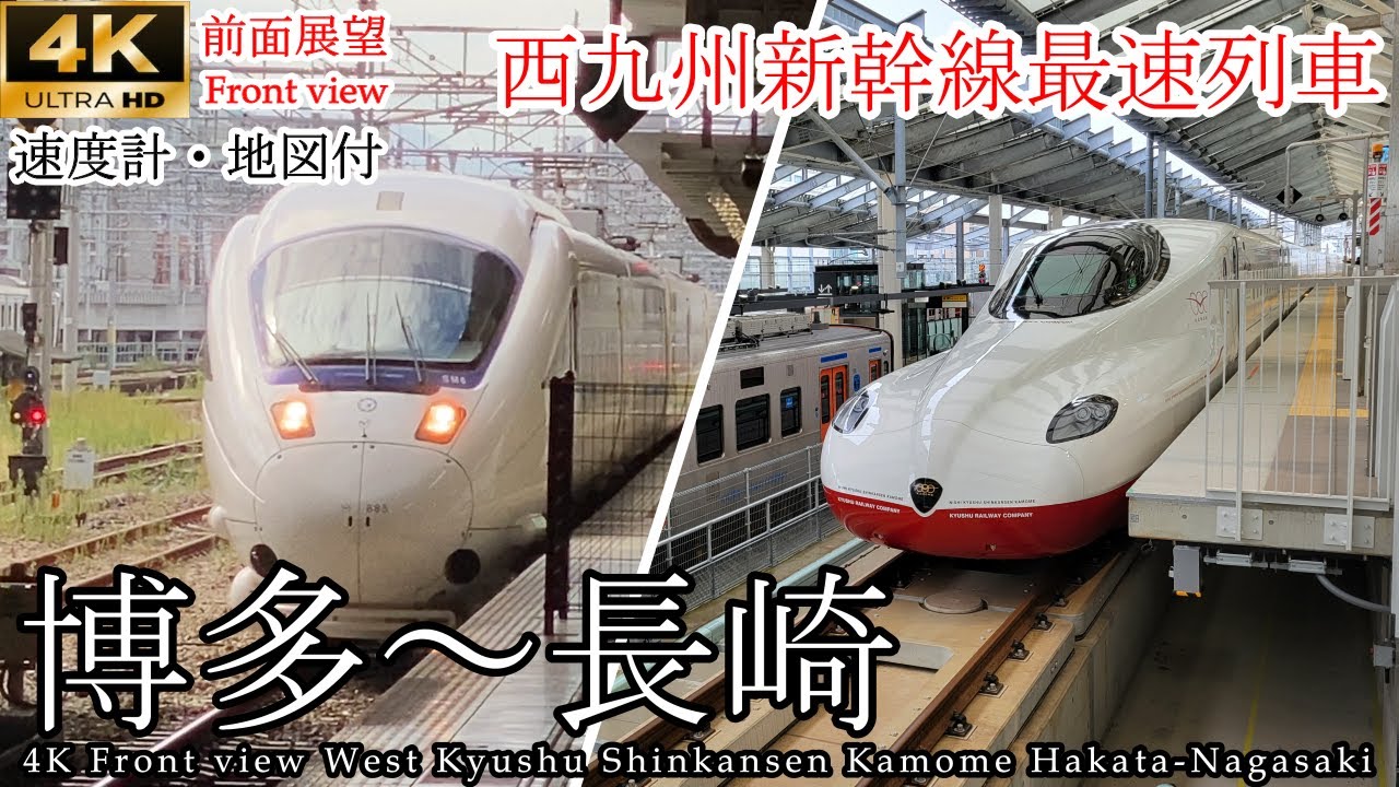 【4K前面展望・車窓】最速で博多～長崎を結ぶ 特急リレーかもめ17号・西九州新幹線かもめ17号 速度計・マップ付