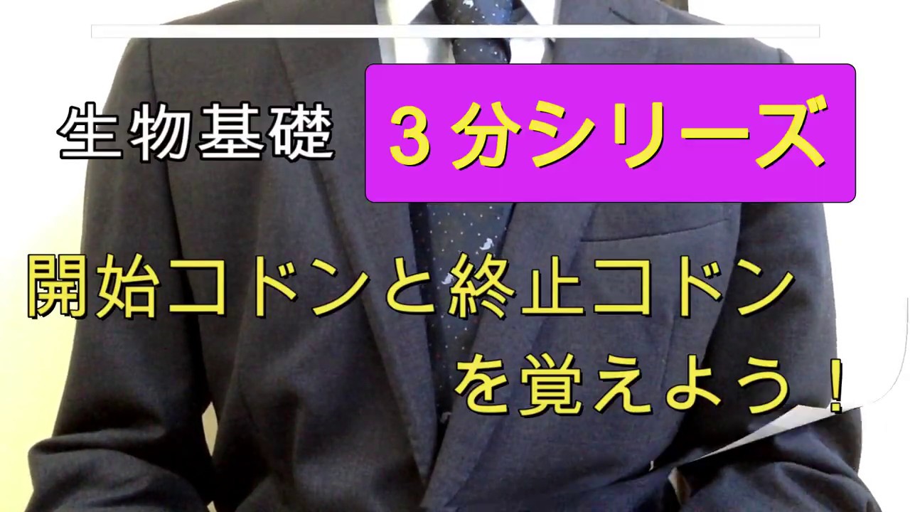 高校生物基礎「３分シリーズ　開始コドンと終止コドンを覚えよう」