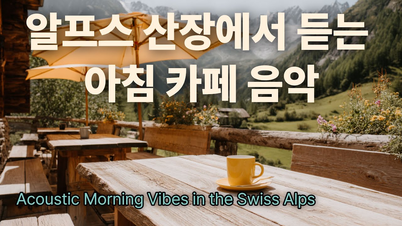 ☕ Утро в Альпах, кофе и спокойная музыка | OrangeJYUN Playlist Vol.8 - Swiss Cabin Morning
