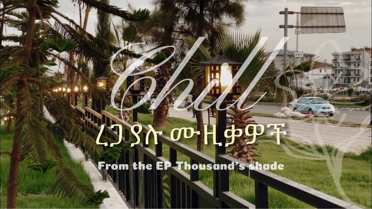 Cafe music ~ Chill ~ calm ~ ethiojazz ~ ረጋ ያሉ ሙዚቃዎች ~ EP