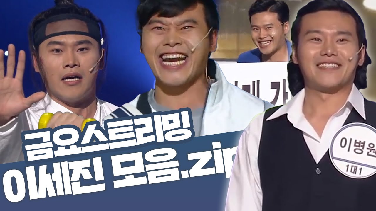 [크큭티비] 금요스트리밍 ⭐ 개그콘서트 이세진 모음zip🤗 | KBS 방송