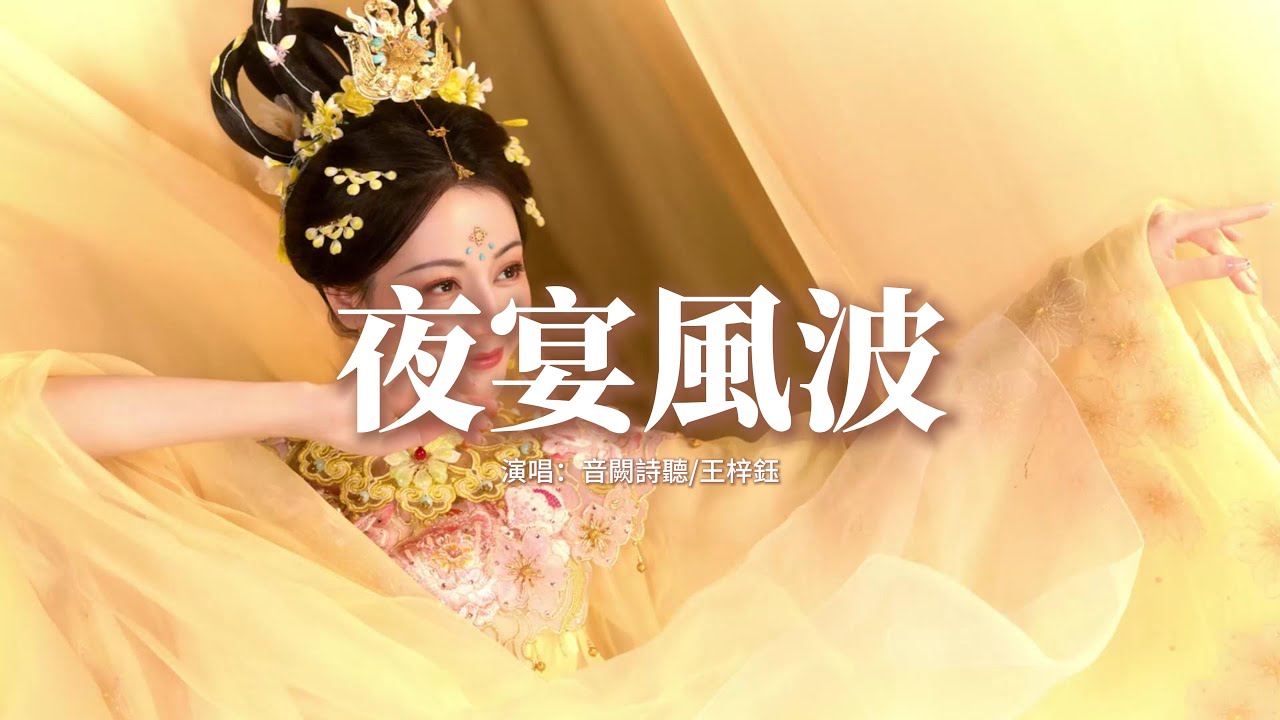 音闕詩聽/王梓鈺 - 夜宴風波『你可誇我 此人 風流清曠，你可嘲我 這陽謀 理當呈堂，你可勸我 失意 也別荒唐，啊人生一場 別去分清真相。』【動態歌詞MV】