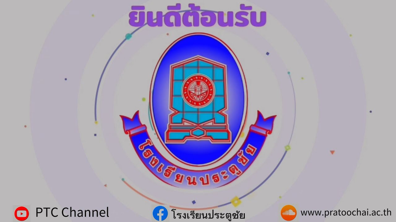 วีดีทัศน์แนะนำโรงเรียนประตูชัย จังหวัดพระนครศรีอยุธยา ปรับปรุงใหม่ปี 2566