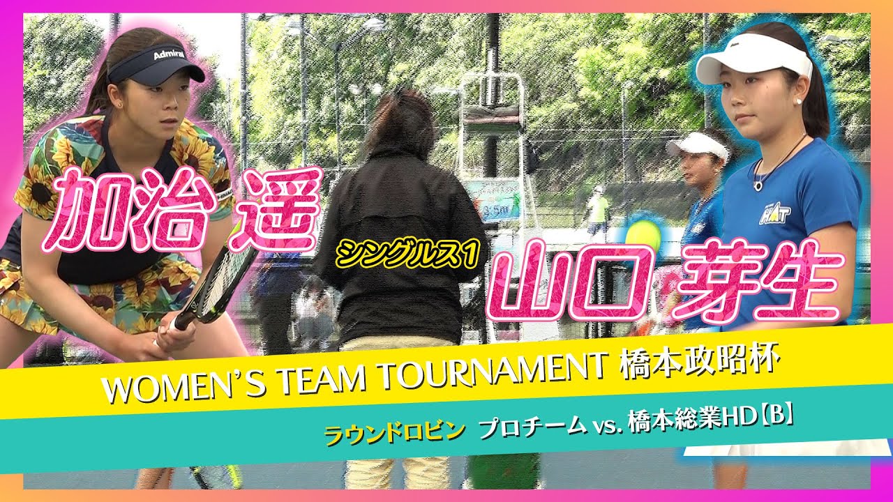 ＜ラウンドロビン シングルス1＞プロチーム（加治 遥）vs 橋本総業[B]（山口 芽生）『WTT 橋本政昭杯』 2021.4.18