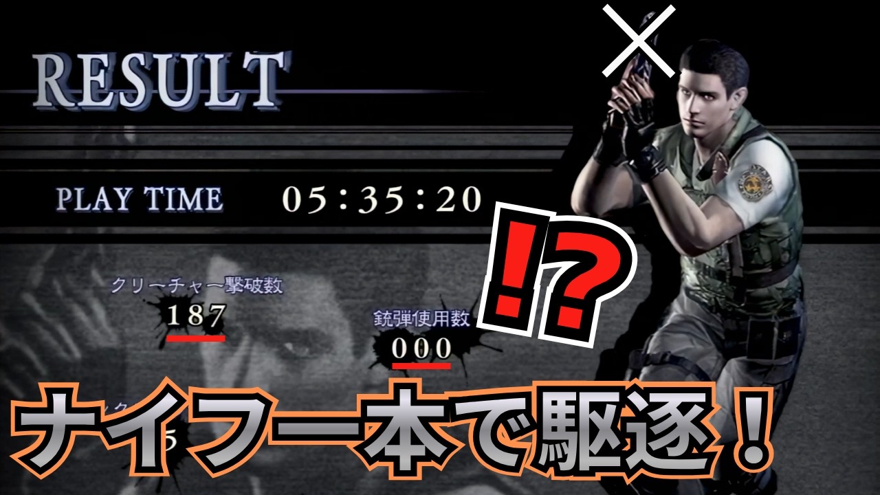 【全敵撃破】ナイフ縛り  バイオハザード HD リマスター（5時間の泥沼な死闘）【10年前の狂気の縛りプレイ】