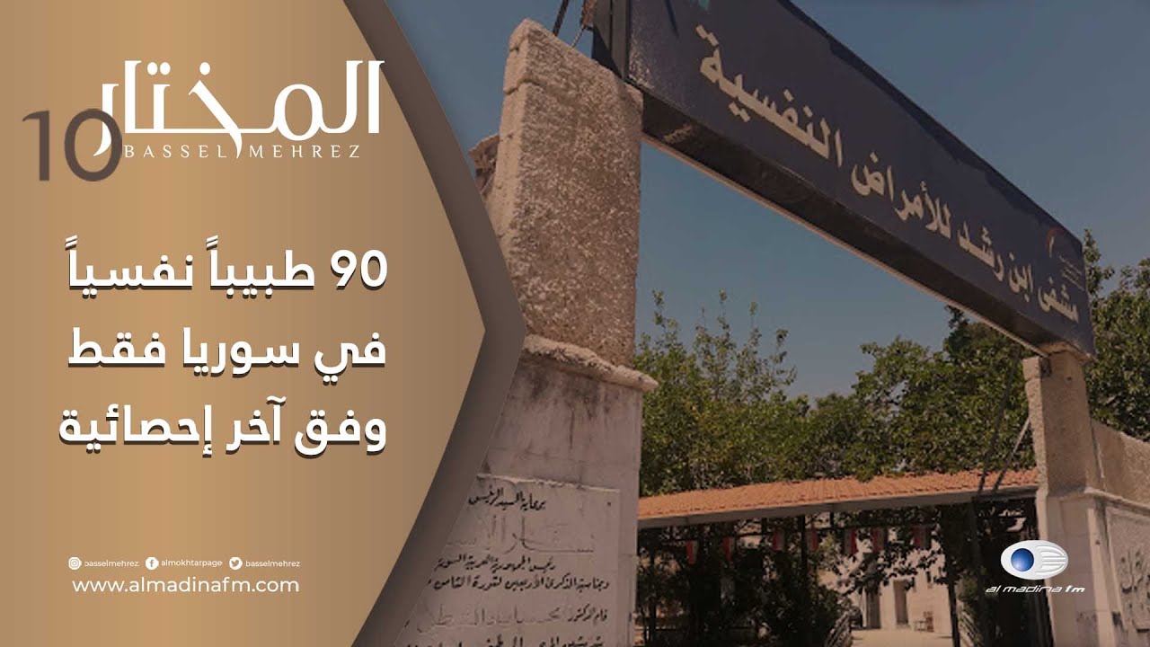 المختار | واقع الطب النفسي ومشاكل الأطباء النفسيين في سوريا