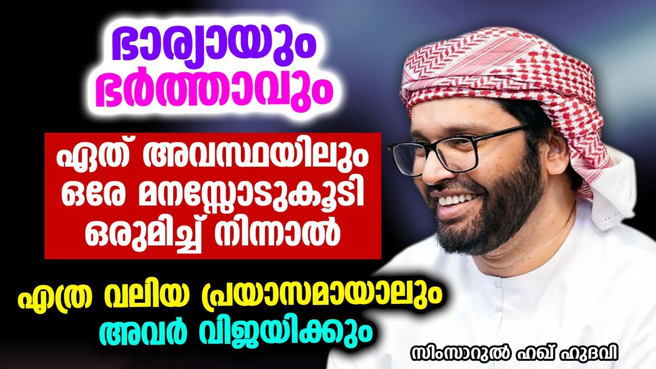 എത്ര വലിയ പ്രയാസമായാലും നിങ്ങൾക്ക് വിജയിക്കാനുള്ള രഹസ്യം | SIMSARUL HAQ HUDAVI