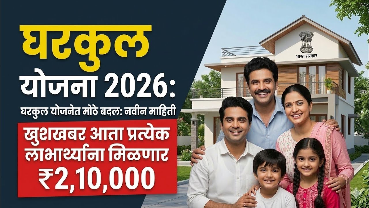 खुशखबर! घरकुल योजनेत मोठे बदल, आता मिळणार ₹2,10,000 | Gharkul Yojana 2026 New Update