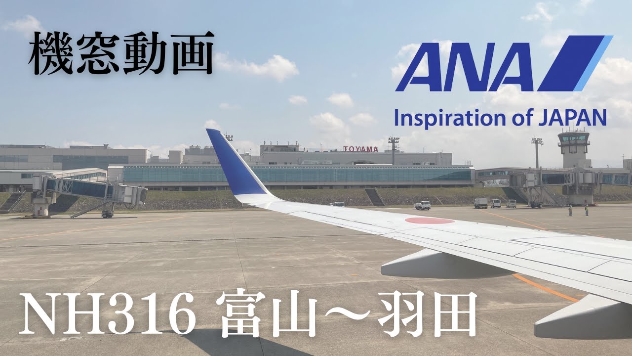 機窓動画｜ANA NH316富山-羽田 B738 お寿司を食べに富山に行った帰りの飛行機