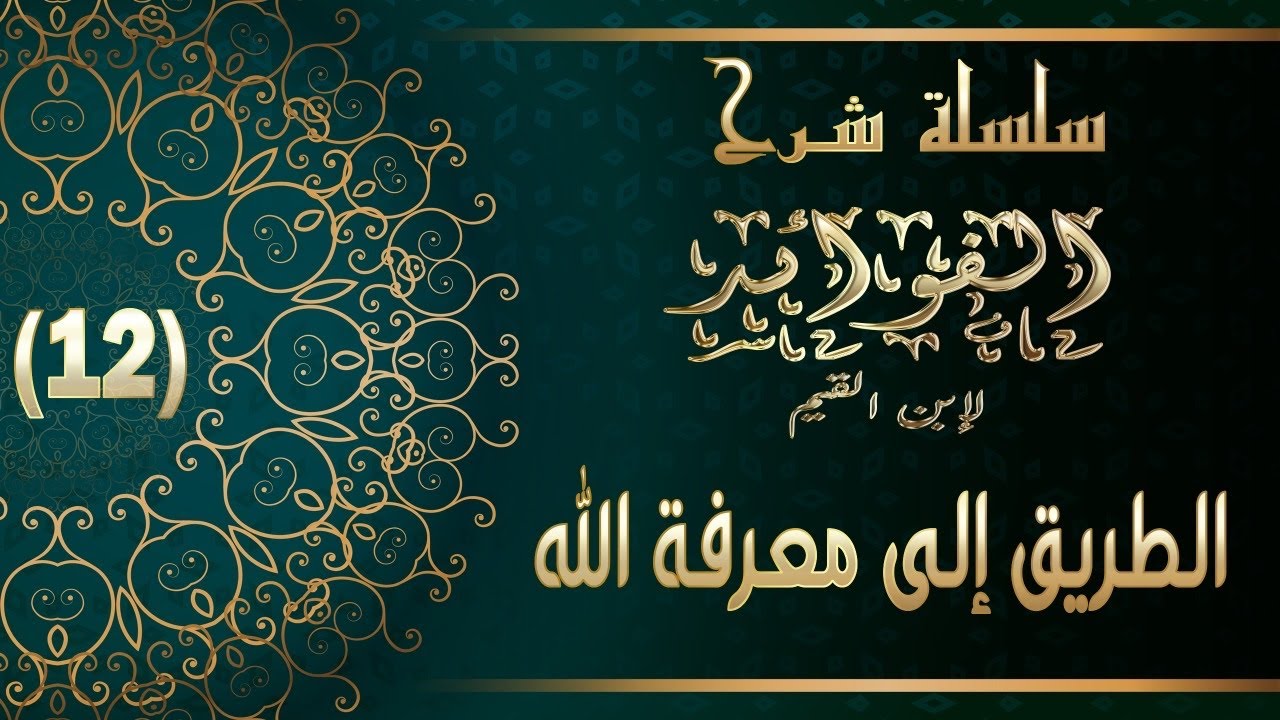 الفوائد لابن القيم  : 12- الطريق إلى معرفة الله